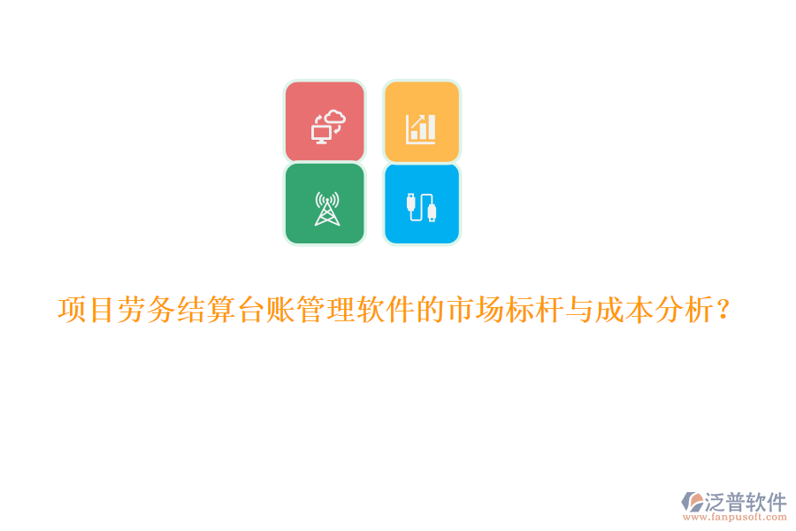 項目勞務結(jié)算臺賬管理軟件的市場標桿與成本分析？