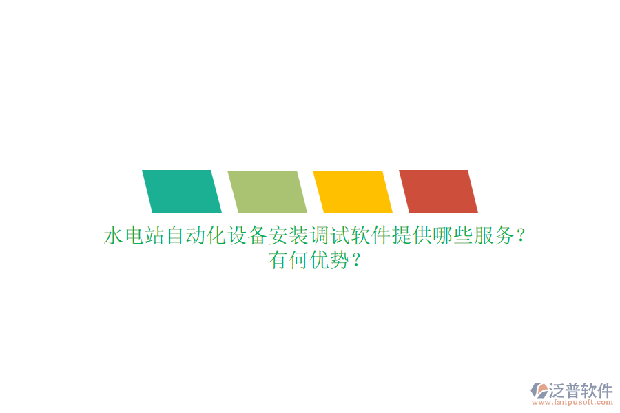 水電站自動化設(shè)備安裝調(diào)試軟件提供哪些服務(wù)？有何優(yōu)勢？