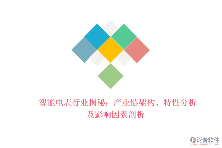  智能電表行業(yè)揭秘：產(chǎn)業(yè)鏈架構(gòu)、特性分析及影響因素剖析