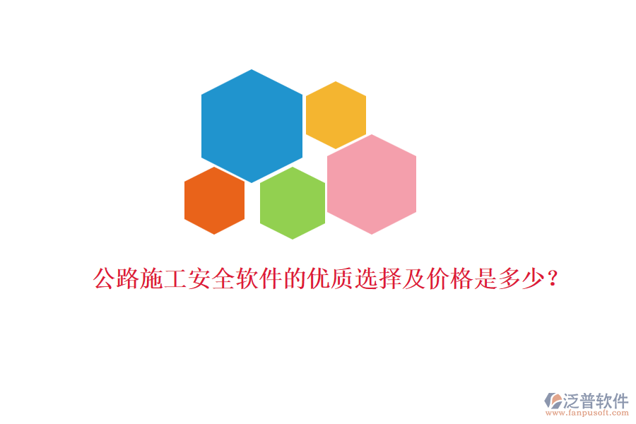 公路施工安全軟件的優(yōu)質(zhì)選擇及價(jià)格是多少？