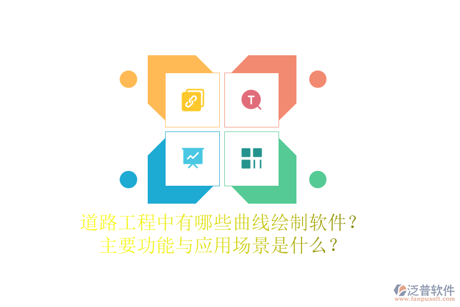 道路工程中有哪些曲線繪制軟件？主要功能與應(yīng)用場景是什么？