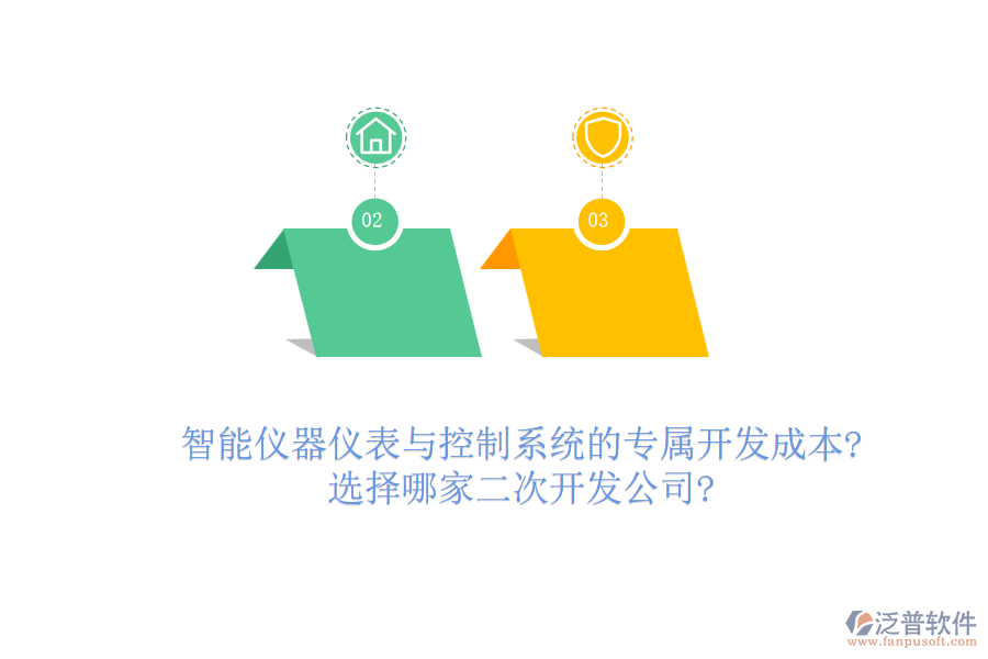智能儀器儀表與控制系統(tǒng)的專屬開發(fā)成本?選擇哪家<a href=http://www.newsbd7.com/Implementation/kaifa/ target=_blank class=infotextkey>二次開發(fā)</a>公司?