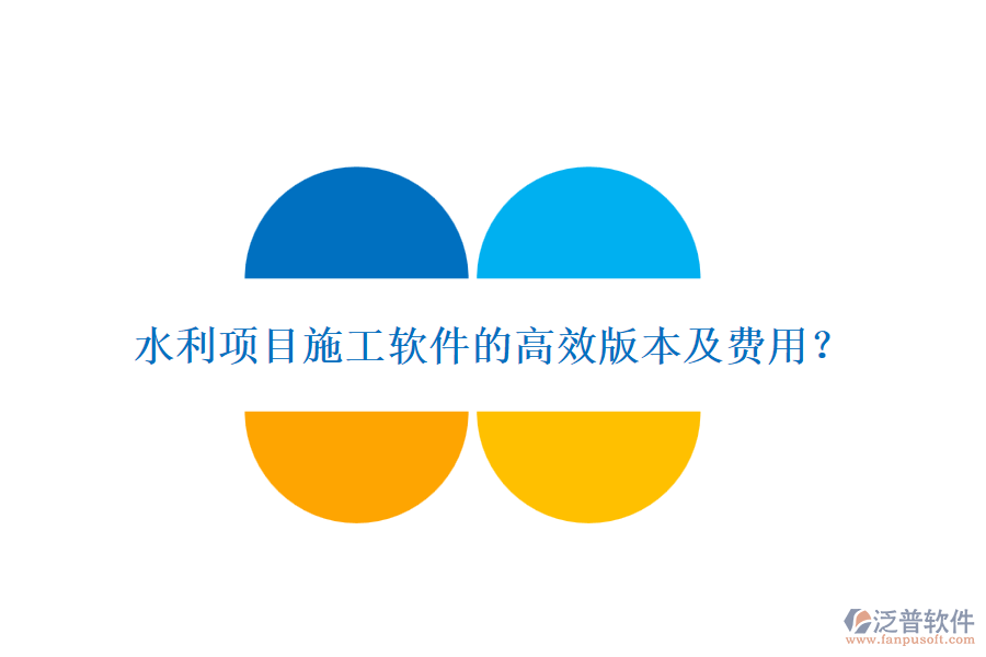 水利項目施工軟件的高效版本及費用？