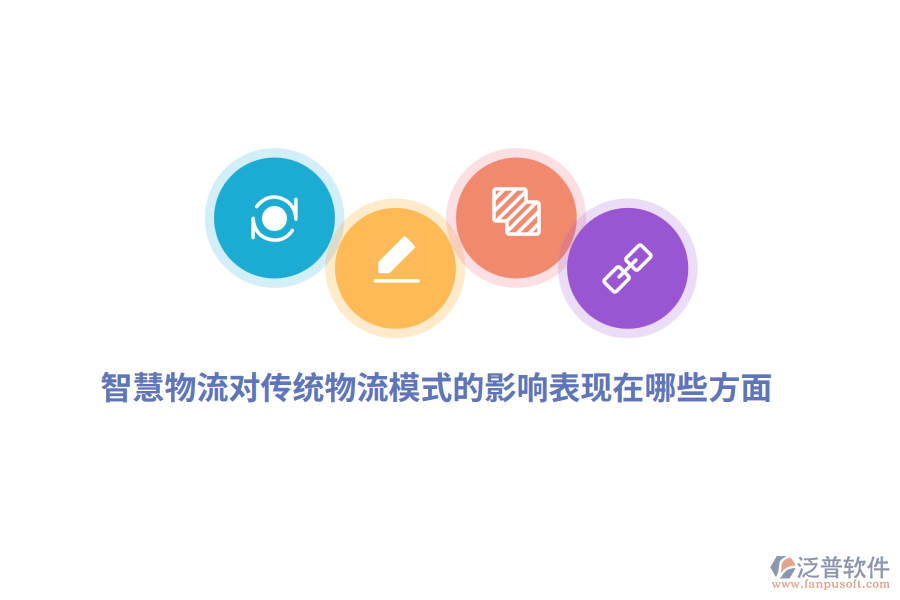 智慧物流對傳統(tǒng)物流模式的影響表現(xiàn)在哪些方面？