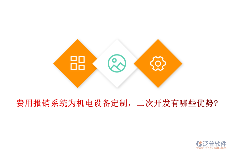 費(fèi)用報(bào)銷系統(tǒng)為機(jī)電設(shè)備定制，二次開(kāi)發(fā)有哪些優(yōu)勢(shì)?