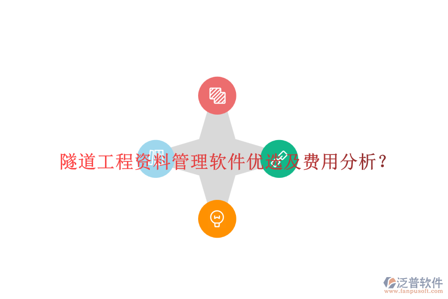隧道工程資料管理軟件優(yōu)選及費(fèi)用分析？