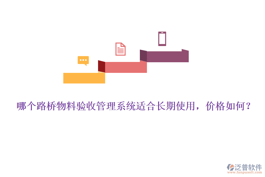 哪個路橋物料驗收管理系統(tǒng)適合長期使用，價格如何？
