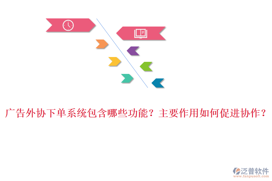 廣告外協(xié)下單系統(tǒng)包含哪些功能？主要作用如何促進協(xié)作？