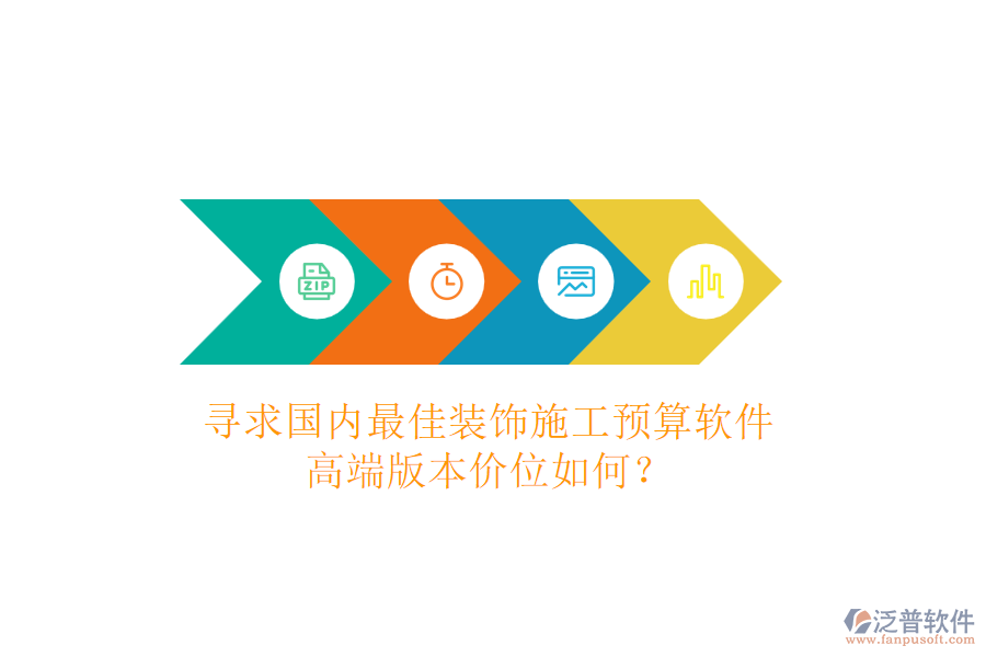 尋求國(guó)內(nèi)最佳裝飾施工預(yù)算軟件，高端版本價(jià)位如何？