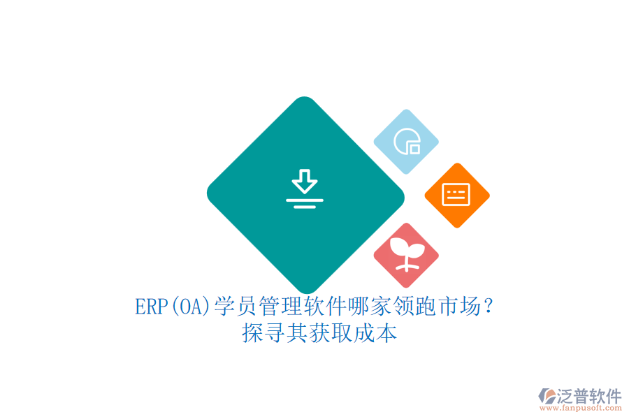 ERP(OA)學(xué)員管理軟件哪家領(lǐng)跑市場(chǎng)？.png