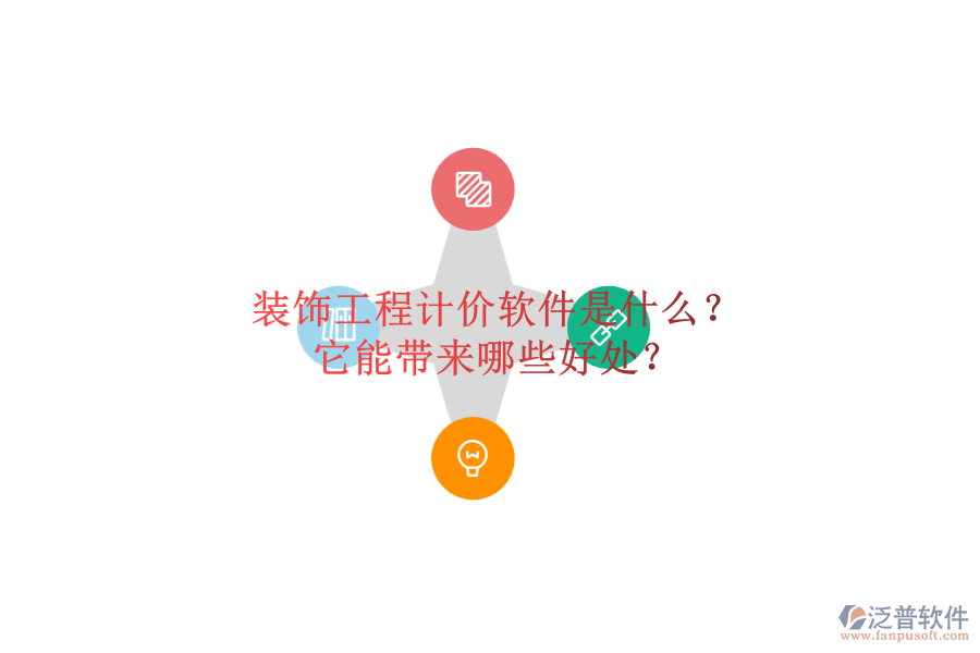 裝飾工程計(jì)價(jià)軟件是什么？它能帶來(lái)哪些好處？