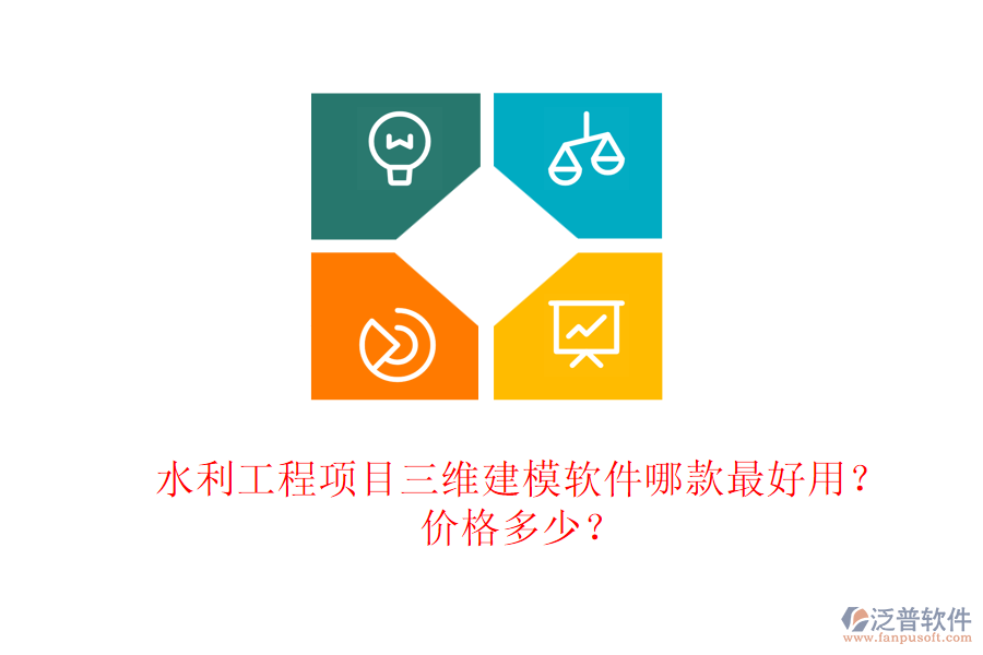 水利工程項(xiàng)目三維建模軟件哪款最好用？?jī)r(jià)格多少？