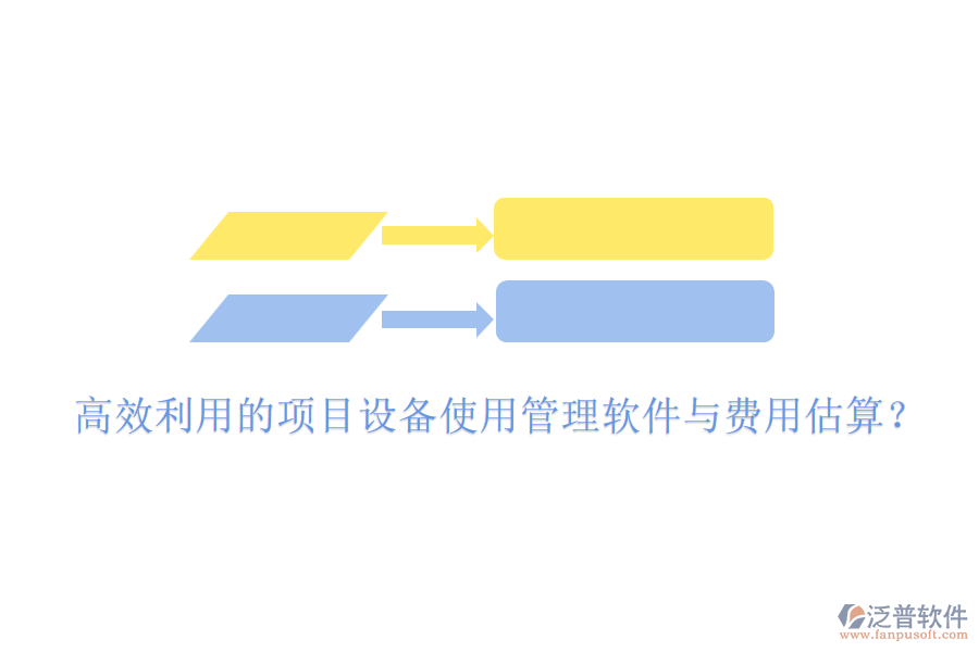 高效利用的項目設備使用管理軟件與費用估算？