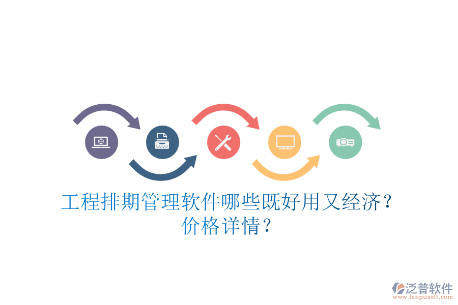 工程排期管理軟件，哪些既好用又經(jīng)濟(jì)？?jī)r(jià)格詳情？