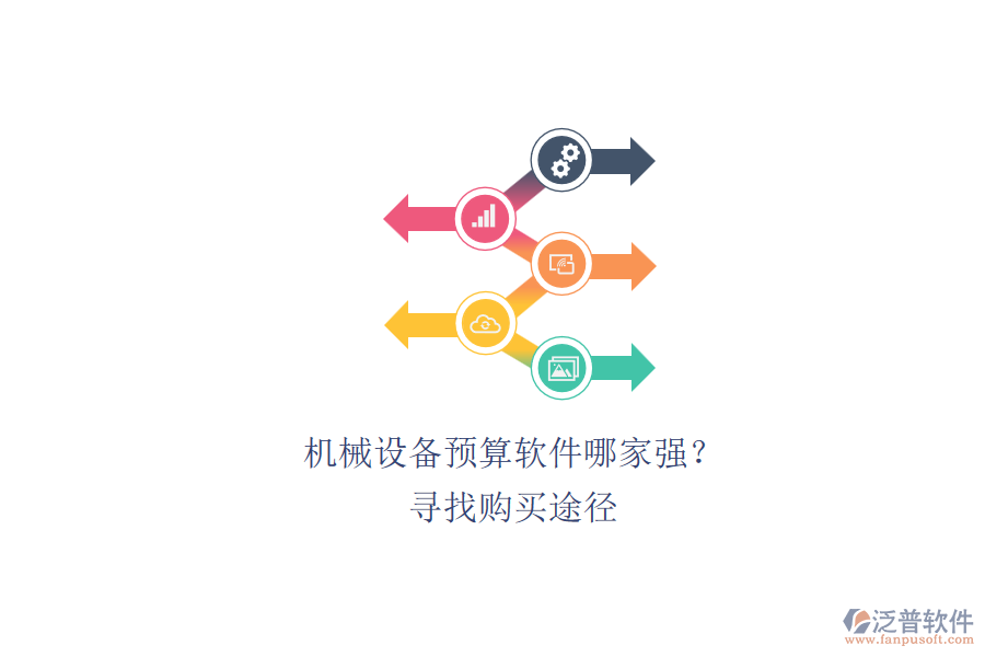 機械設(shè)備預(yù)算軟件哪家強？.png