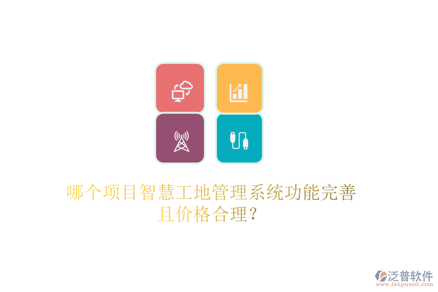 哪個(gè)項(xiàng)目智慧工地管理系統(tǒng)功能完善且價(jià)格合理？