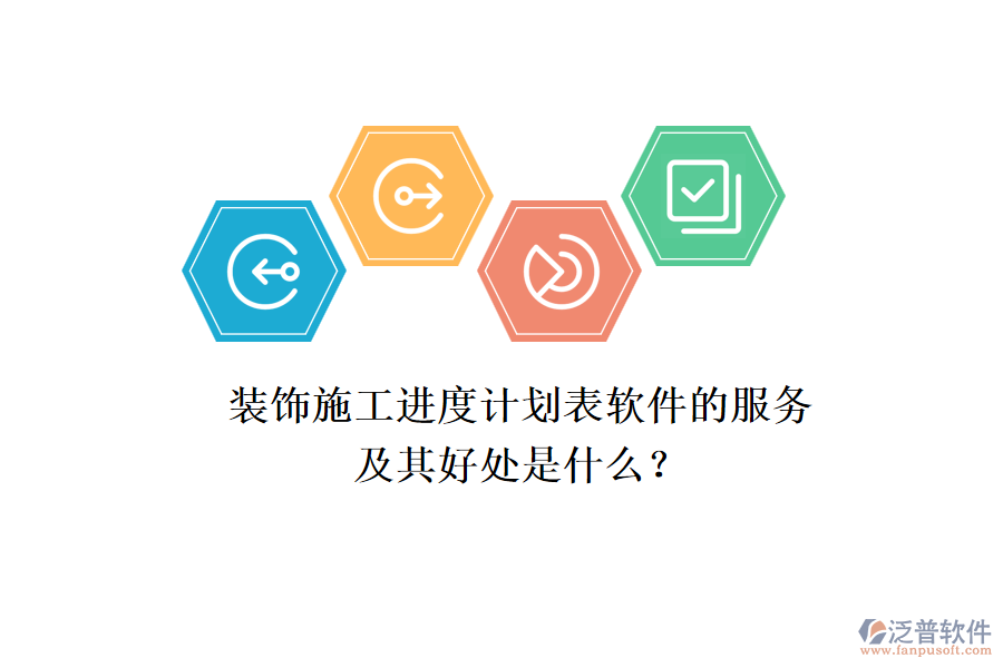裝飾施工進(jìn)度計(jì)劃表軟件的服務(wù)及其好處是什么？