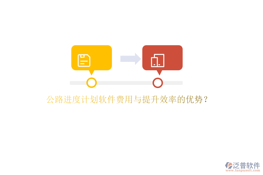 公路進(jìn)度計(jì)劃軟件費(fèi)用與提升效率的優(yōu)勢(shì)？