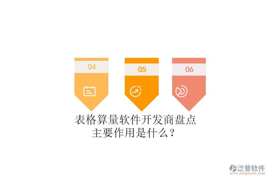 表格算量軟件開發(fā)商盤點(diǎn)，主要作用是什么？
