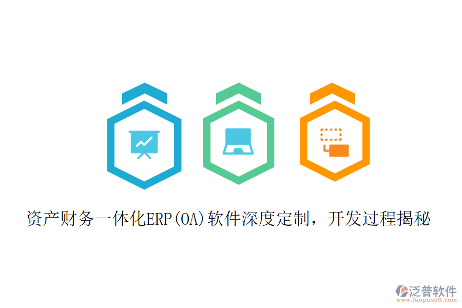 資產(chǎn)財(cái)務(wù)一體化ERP(OA)軟件深度定制，開發(fā)過程揭秘