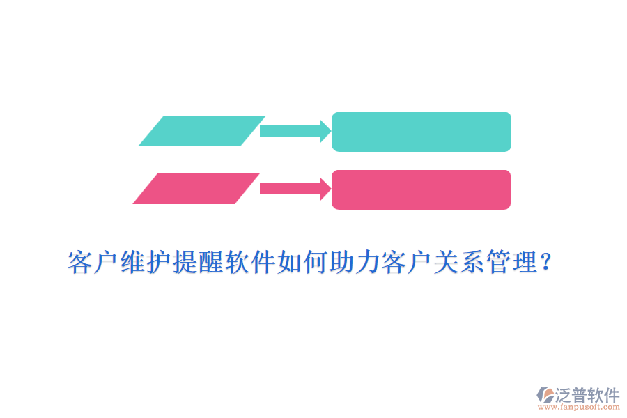 客戶維護(hù)提醒軟件如何助力客戶關(guān)系管理？