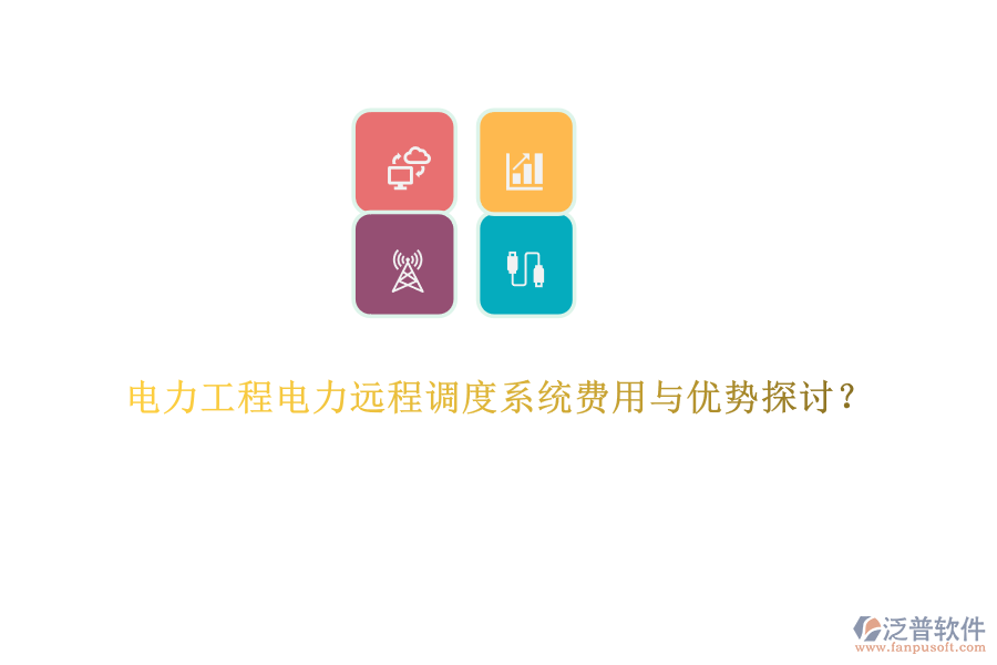 電力工程電力遠(yuǎn)程調(diào)度系統(tǒng)費(fèi)用與優(yōu)勢(shì)探討？