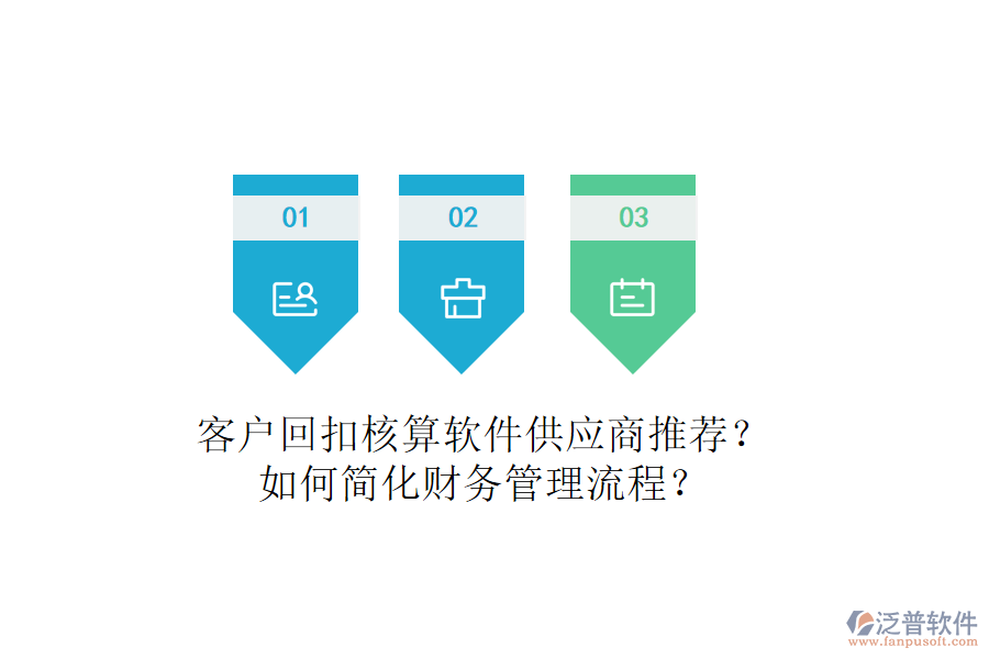 客戶回扣核算軟件供應(yīng)商推薦？如何簡化財務(wù)管理流程？