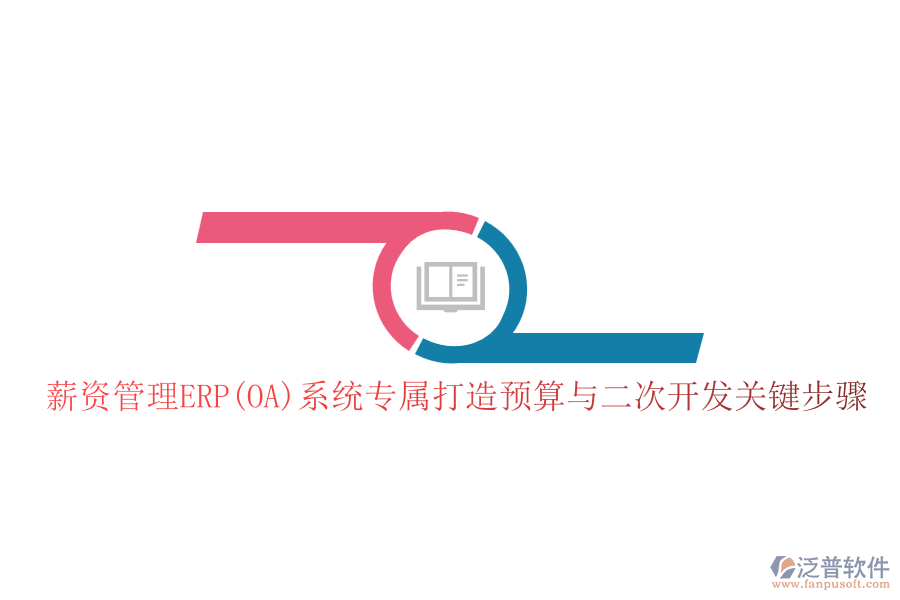 薪資管理ERP(OA)系統(tǒng)專(zhuān)屬打造預(yù)算與二次開(kāi)發(fā)關(guān)鍵步驟