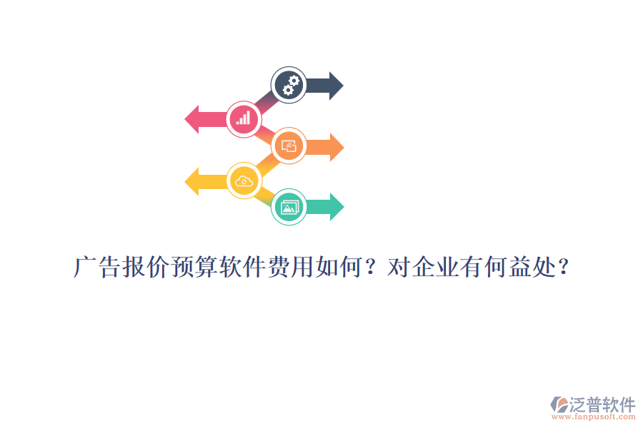 廣告報價預(yù)算軟件費用如何？對企業(yè)有何益處？