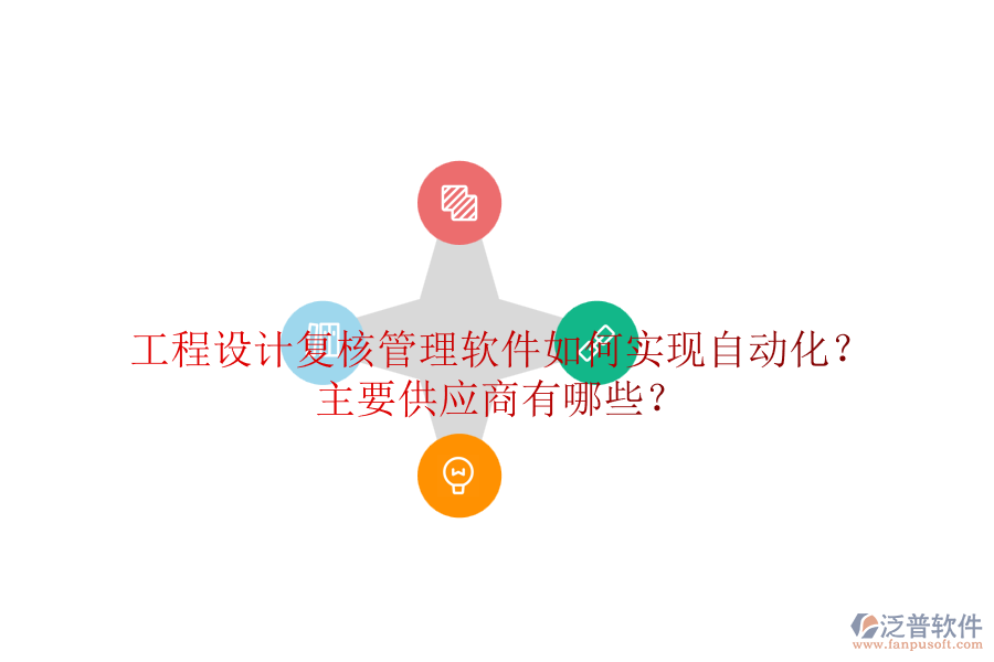 工程設計復核管理軟件如何實現自動化？主要供應商有哪些？