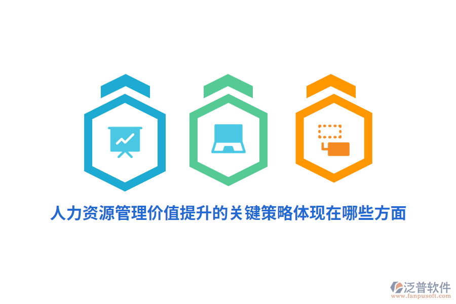 人力資源管理價(jià)值提升的關(guān)鍵策略體現(xiàn)在哪些方面？