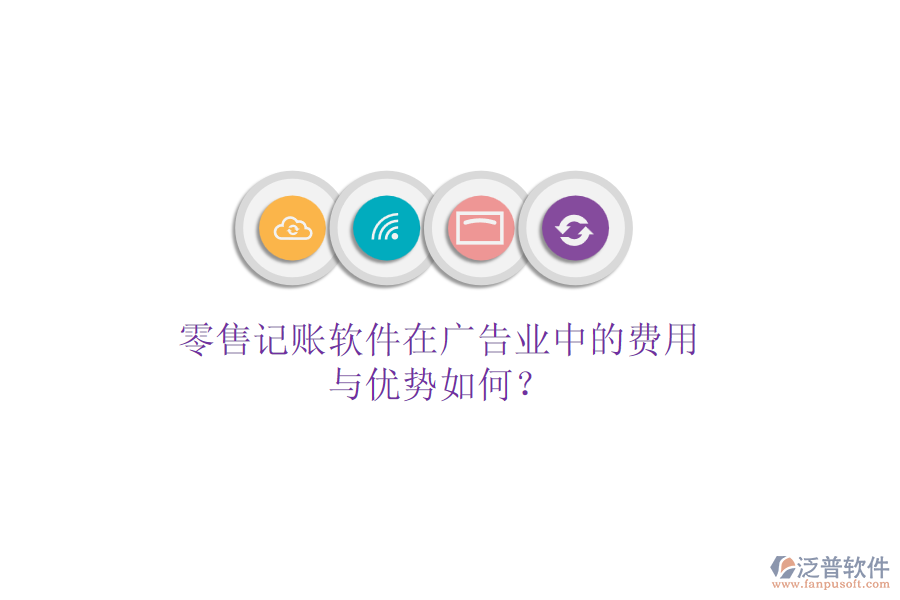 零售記賬軟件在廣告業(yè)中的費(fèi)用與優(yōu)勢如何？