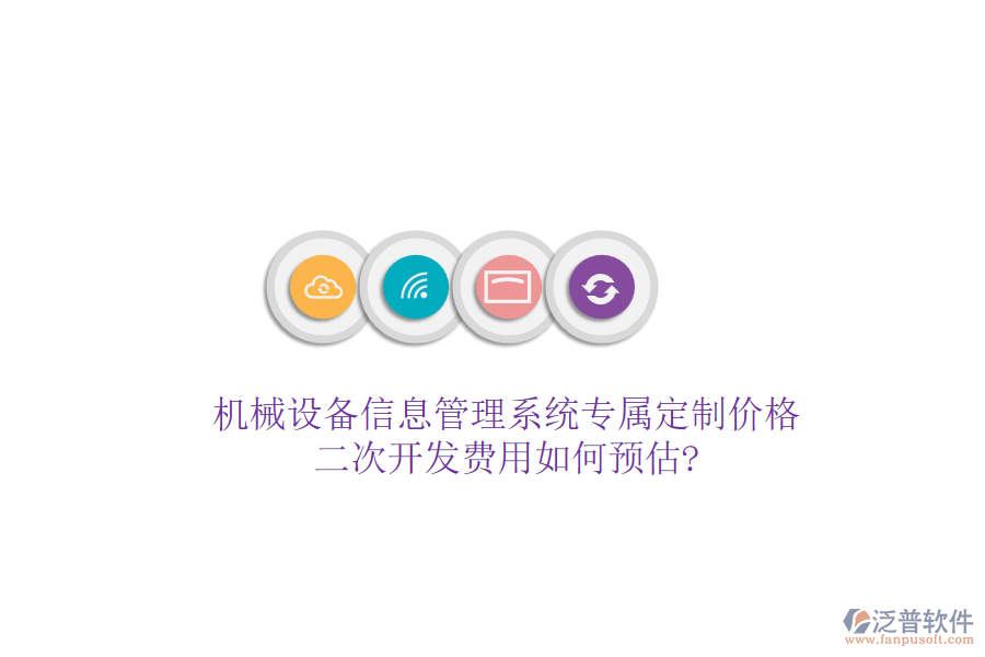 機(jī)械設(shè)備信息管理系統(tǒng)專屬定制價(jià)格，<a href=http://www.newsbd7.com/Implementation/kaifa/ target=_blank class=infotextkey>二次開發(fā)</a>費(fèi)用如何預(yù)估?