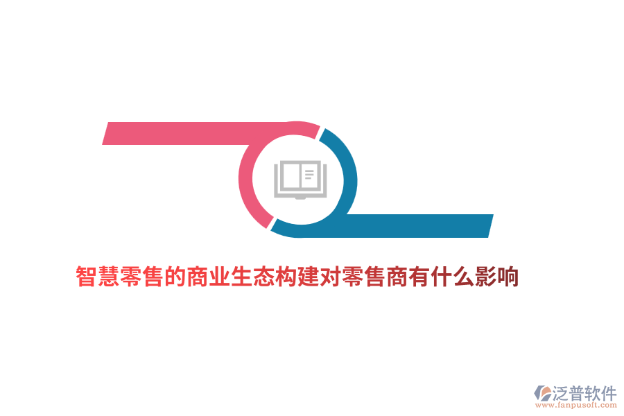 智慧零售的商業(yè)生態(tài)構(gòu)建對(duì)零售商有什么影響？