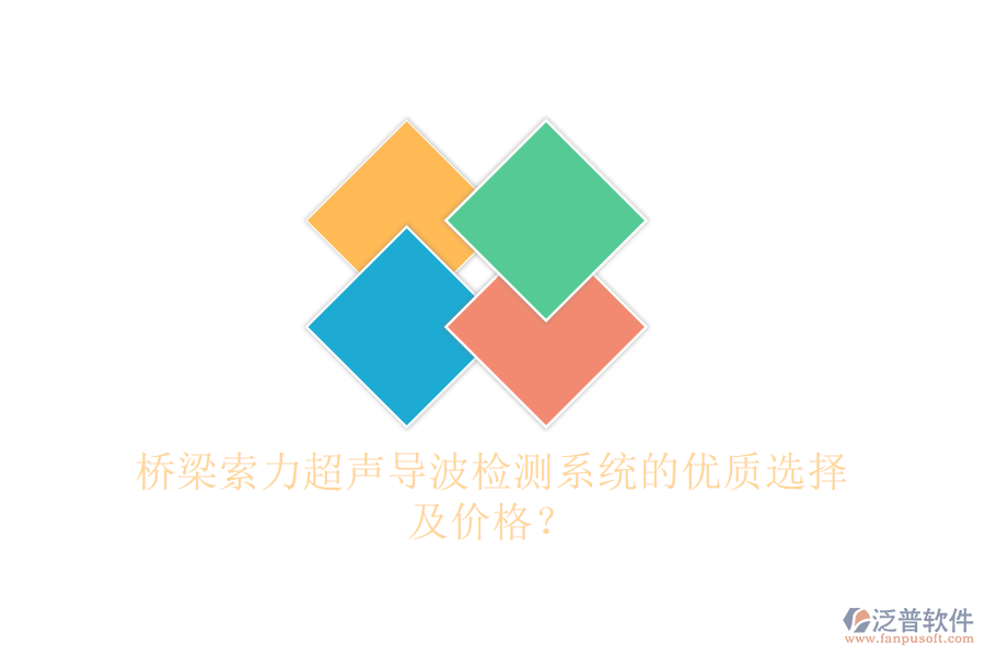 橋梁索力超聲導(dǎo)波檢測(cè)系統(tǒng)的優(yōu)質(zhì)選擇及價(jià)格？