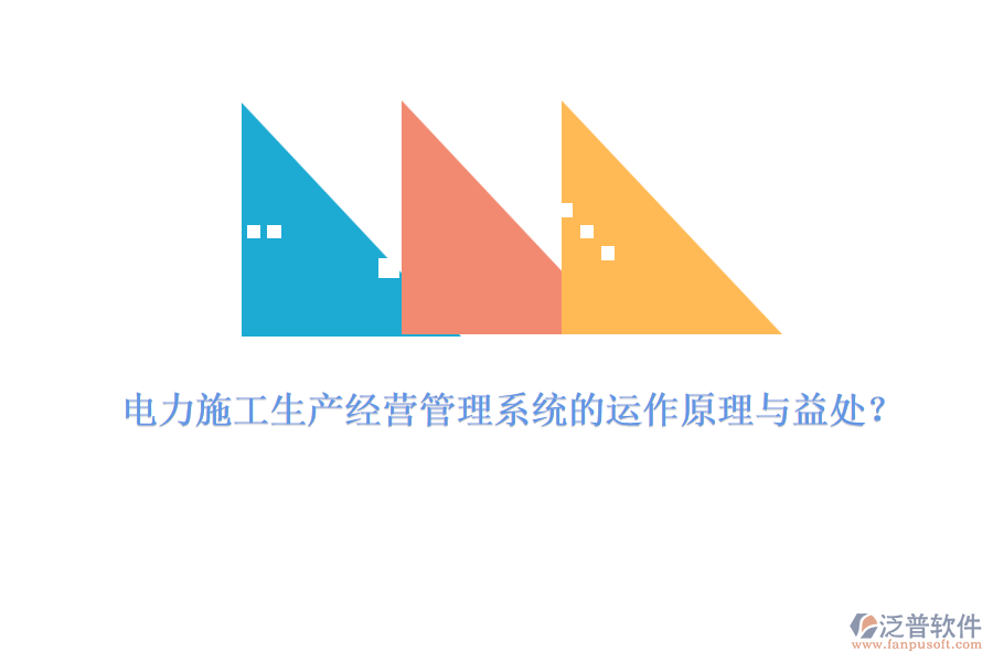 電力施工生產(chǎn)經(jīng)營管理系統(tǒng)的運作原理與益處？