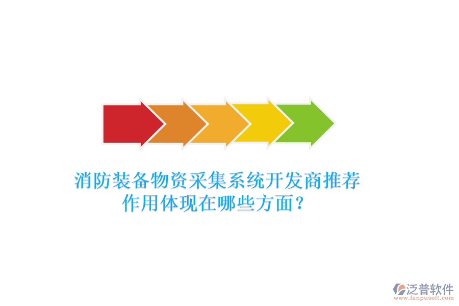 消防裝備物資采集系統(tǒng)開(kāi)發(fā)商推薦，作用體現(xiàn)在哪些方面？