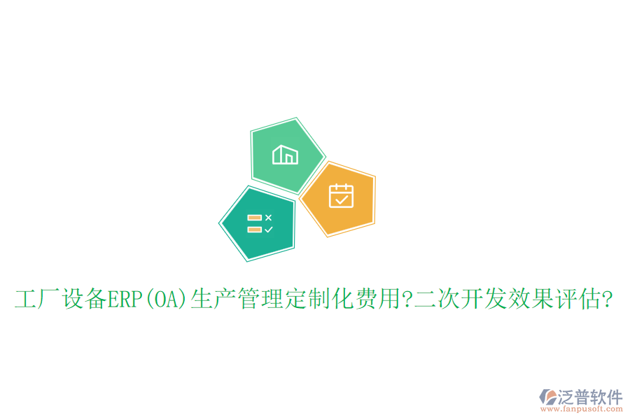 工廠設(shè)備ERP(OA)生產(chǎn)管理定制化費(fèi)用?<a href=http://www.newsbd7.com/Implementation/kaifa/ target=_blank class=infotextkey>二次開發(fā)</a>效果評估?