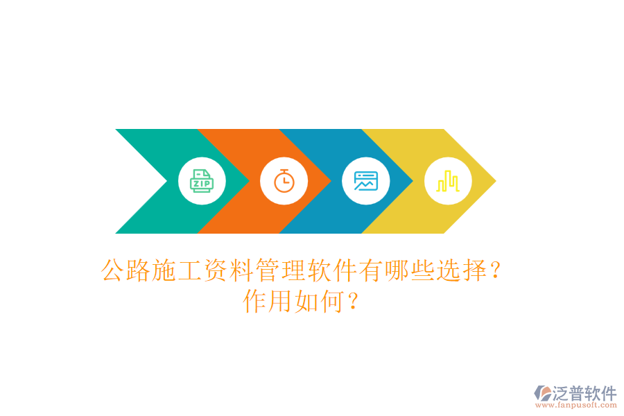 公路施工資料管理軟件有哪些選擇？作用如何？