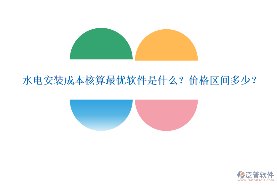 水電安裝成本核算最優(yōu)軟件是什么？價格區(qū)間多少？