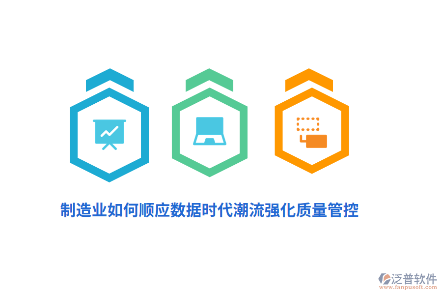 制造業(yè)如何順應(yīng)數(shù)據(jù)時代潮流強化質(zhì)量管控？