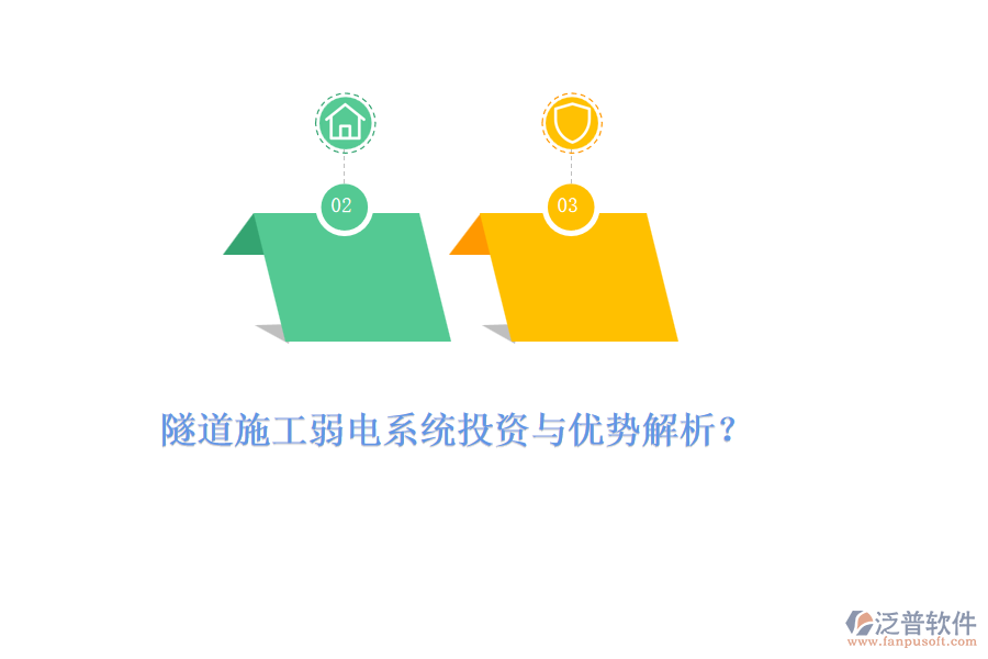 隧道施工弱電系統(tǒng)投資與優(yōu)勢(shì)解析？