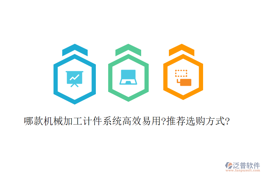 哪款機(jī)械加工計(jì)件系統(tǒng)高效易用?推薦選購方式?