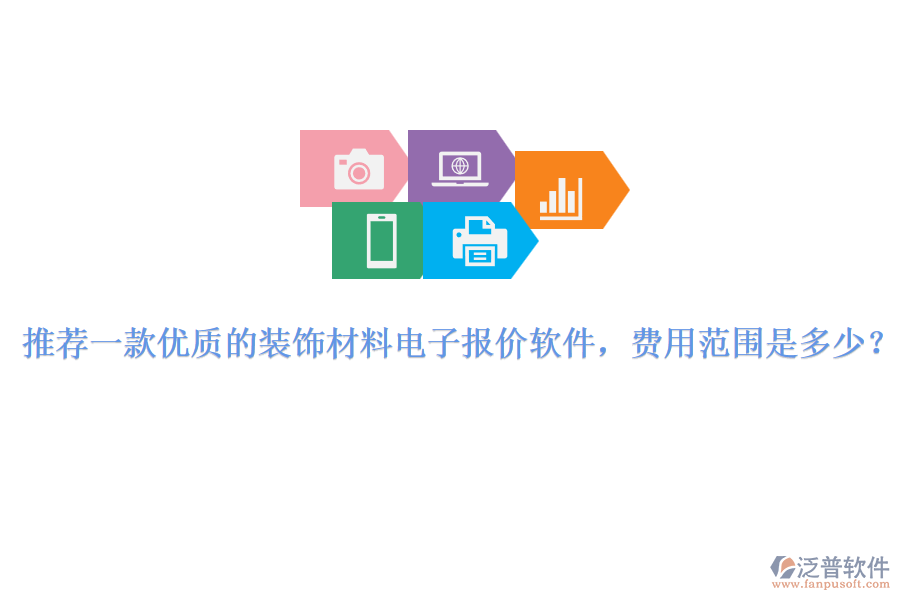 推薦一款優(yōu)質(zhì)的裝飾材料電子報(bào)價(jià)軟件，費(fèi)用范圍是多少？
