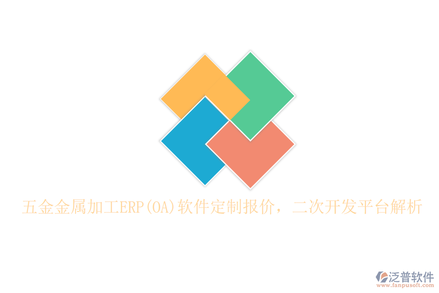 五金金屬加工ERP(OA)軟件定制報價，二次開發(fā)平臺解析