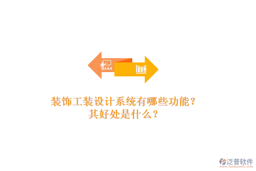 裝飾工裝設(shè)計系統(tǒng)有哪些功能？其好處是什么？