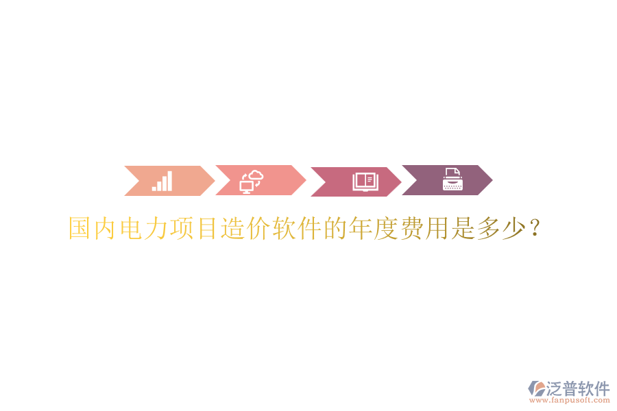 國內(nèi)電力項目造價軟件的年度費用是多少？
