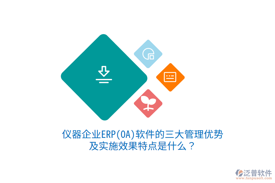 儀器企業(yè)ERP(OA)軟件的三大管理優(yōu)勢(shì)及實(shí)施效果特點(diǎn)是什么？