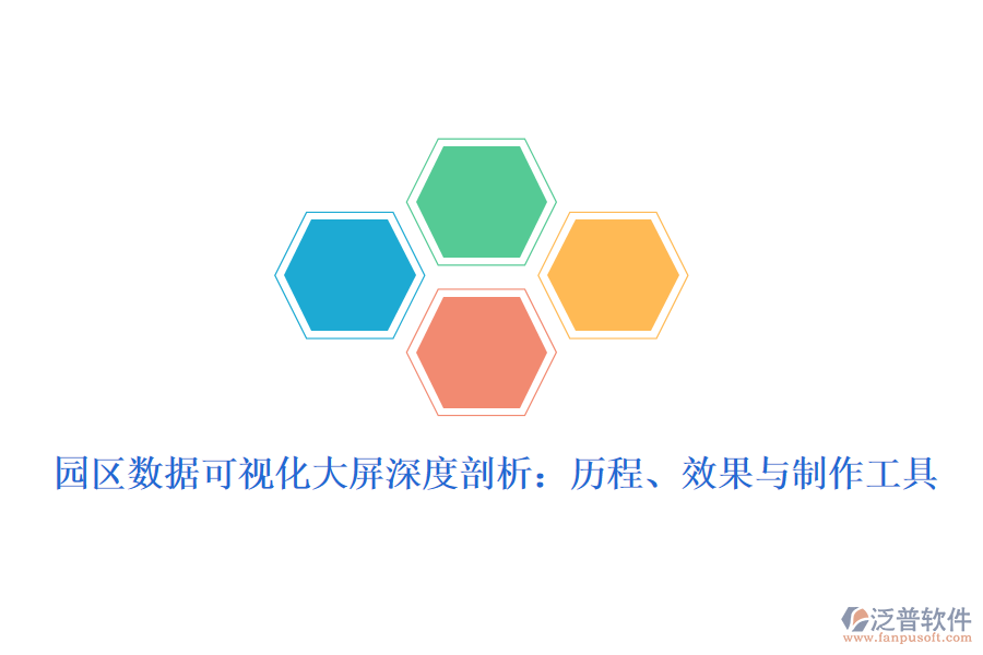 園區(qū)數(shù)據(jù)可視化大屏深度剖析：歷程、效果與制作工具
