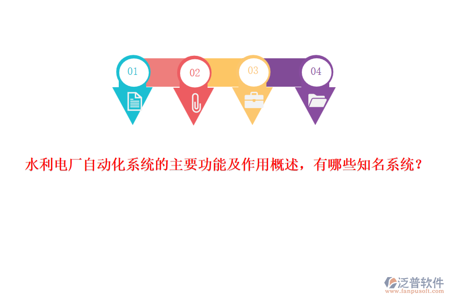 水利電廠自動化系統(tǒng)的主要功能及作用概述，有哪些知名系統(tǒng)？